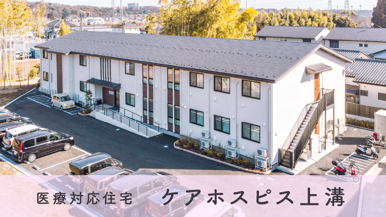 【新規OPEN 医療対応住宅ケアホスピス上溝】 医療対応住宅ケアホスピス